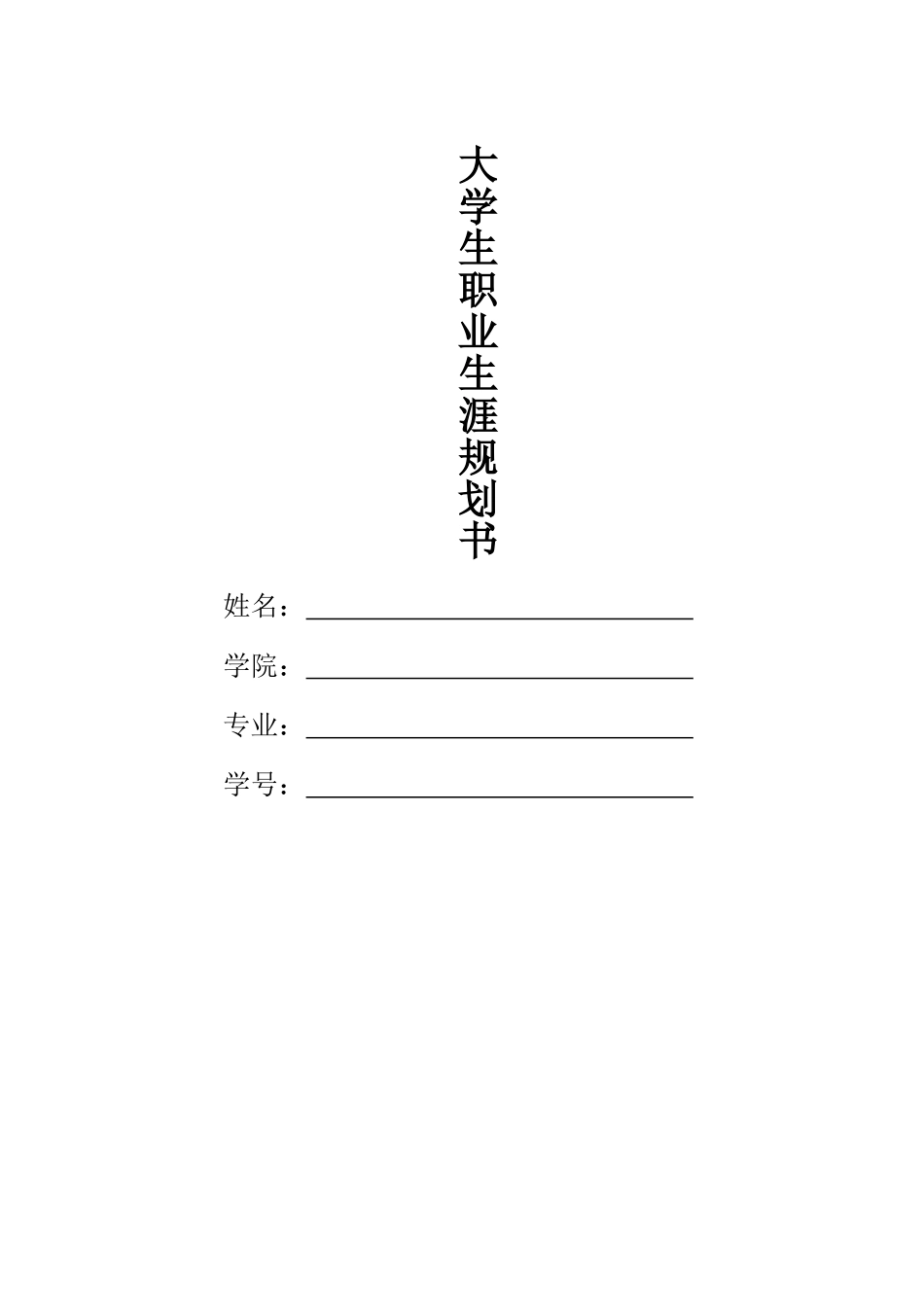 1学前教育 专业-大学生职业生涯规划书.doc_第1页