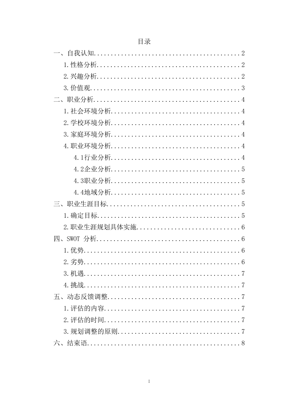 1学前教育 专业-大学生职业生涯规划书.doc_第2页