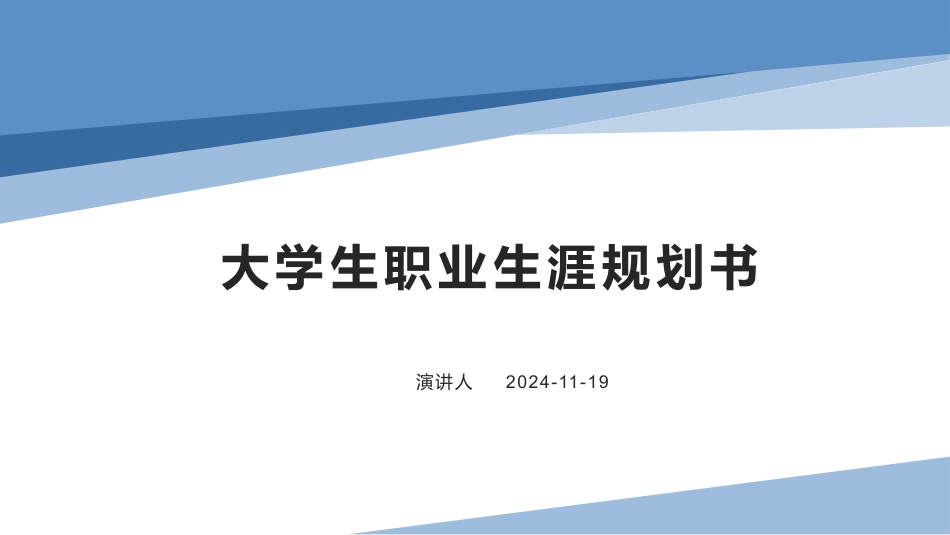 小学教育专业-大学生职业生涯规划书.pptx_第1页