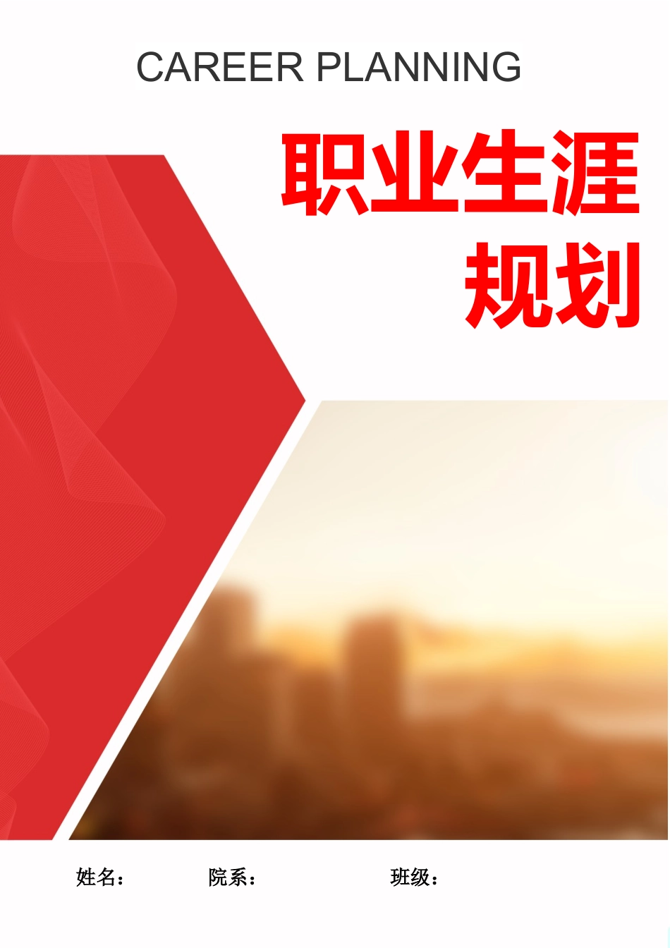 1学前教育与特殊教育专业-大学生职业生涯规划书.docx_第1页
