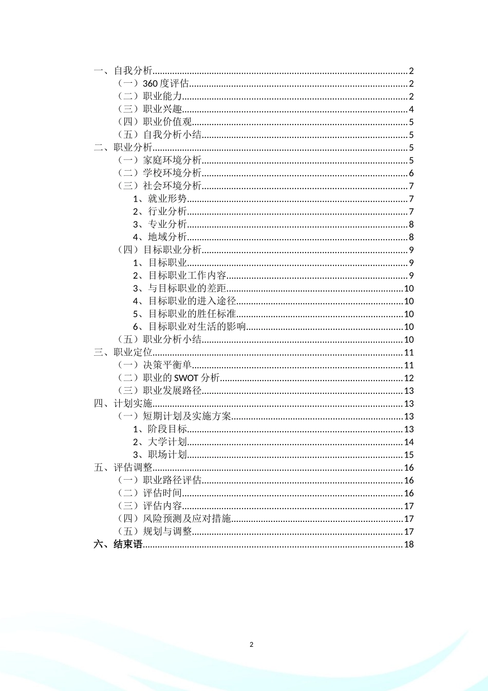 1学前教育与特殊教育专业-大学生职业生涯规划书.docx_第3页