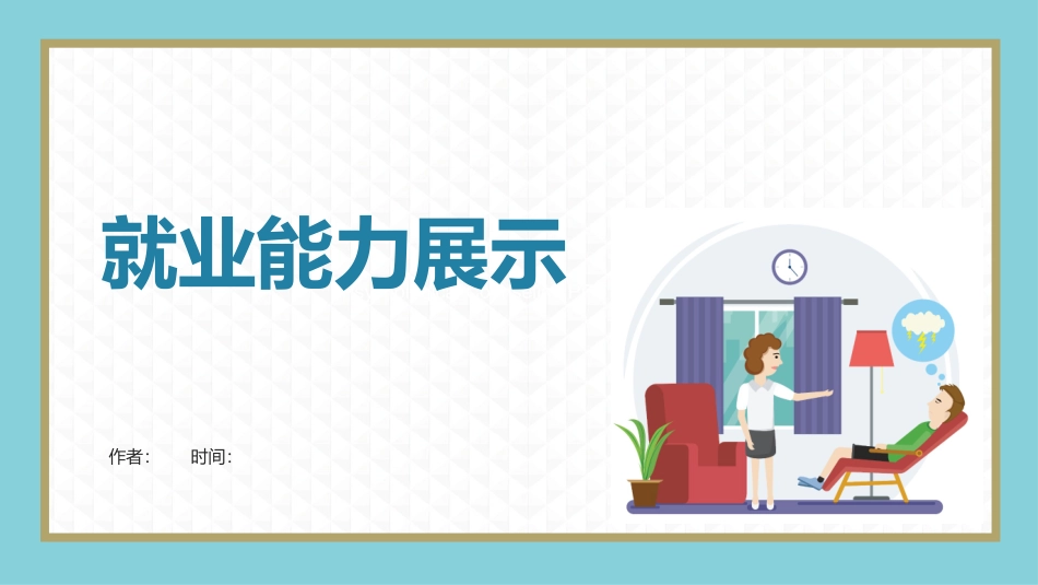 心理健康老师专业-大学生职业生涯规划书 (2).pptx_第1页