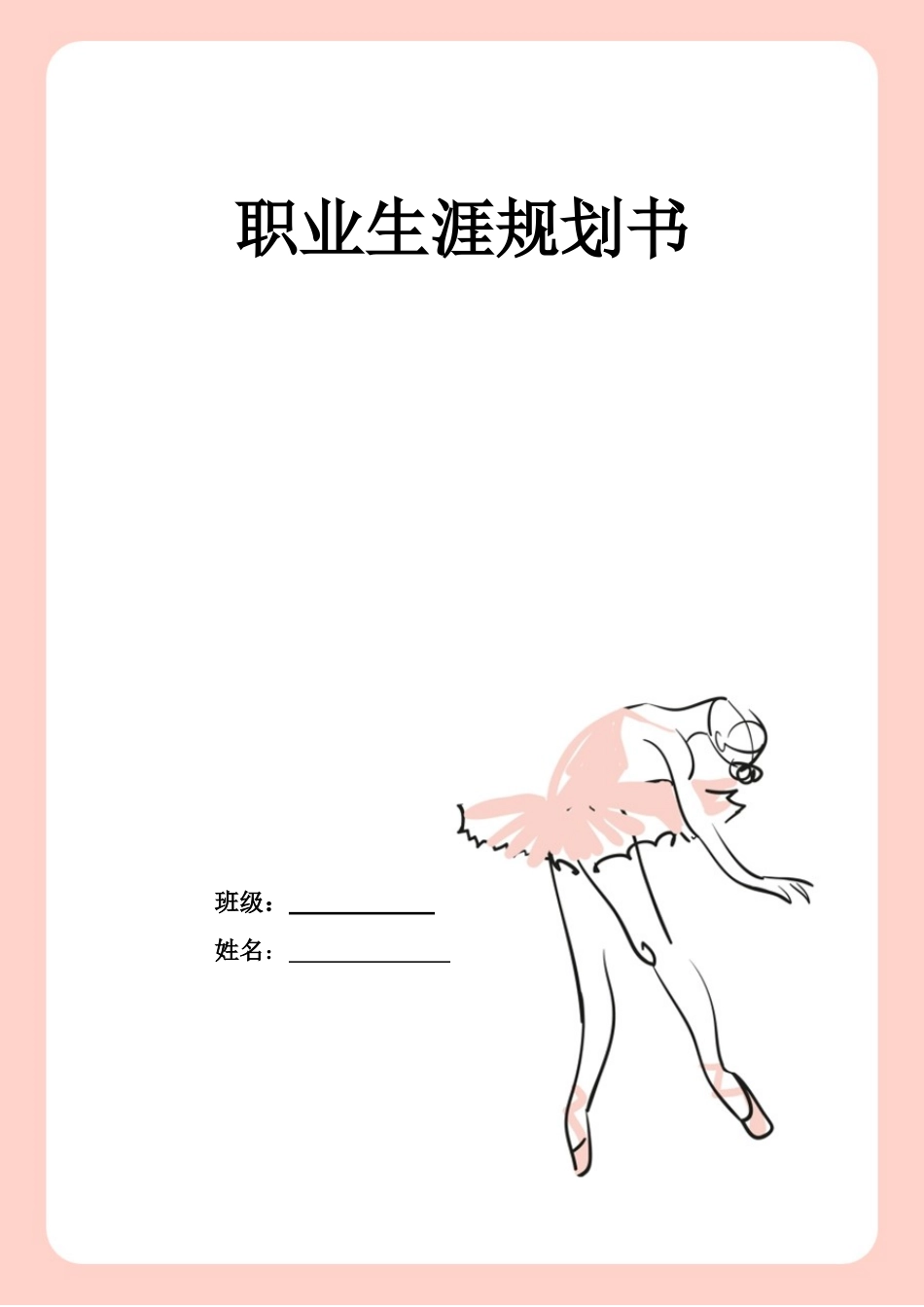 1学前教育专业-大学生职业规划书(1).doc_第1页
