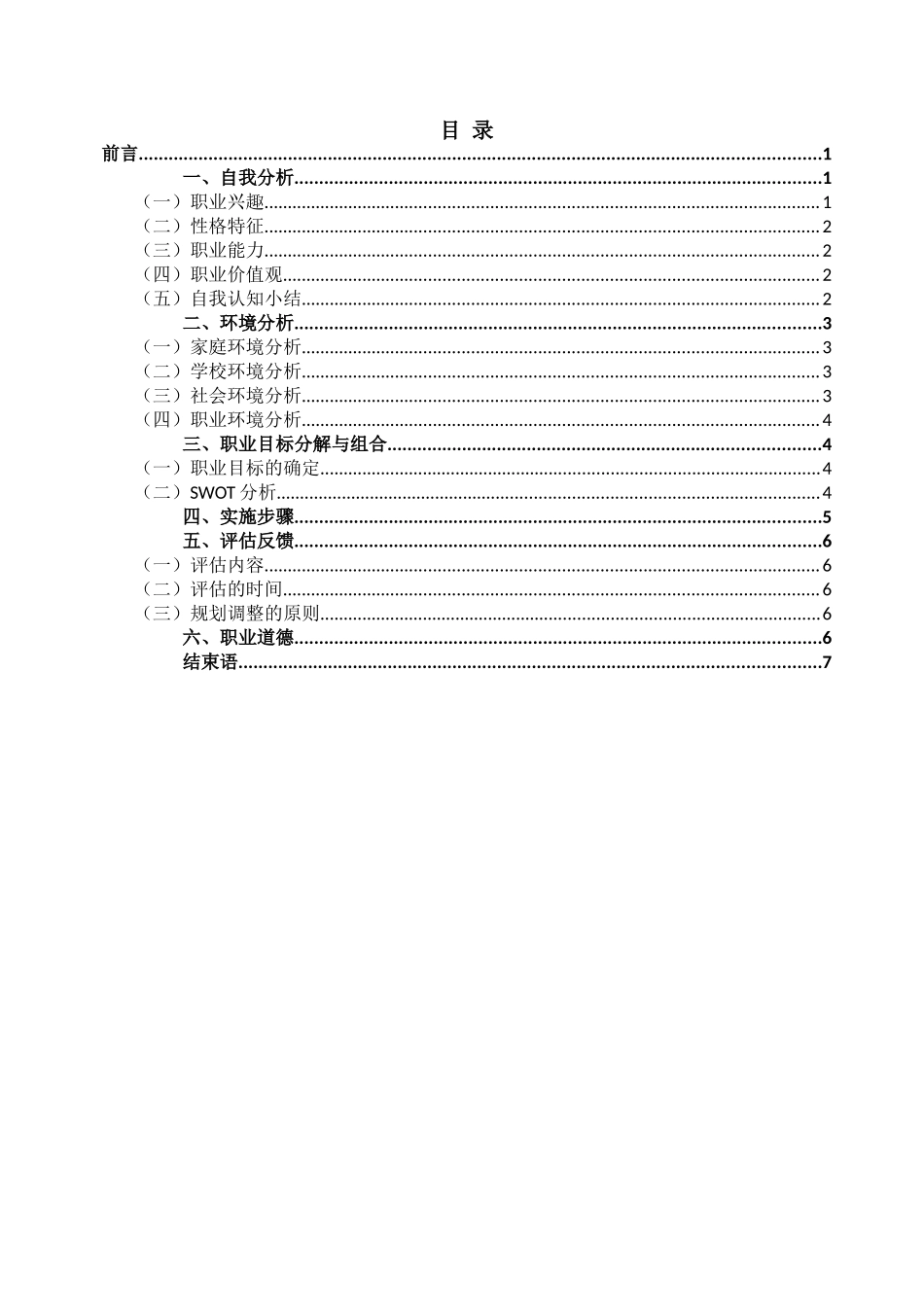 1学前教育专业-大学生职业规划书(1).doc_第3页