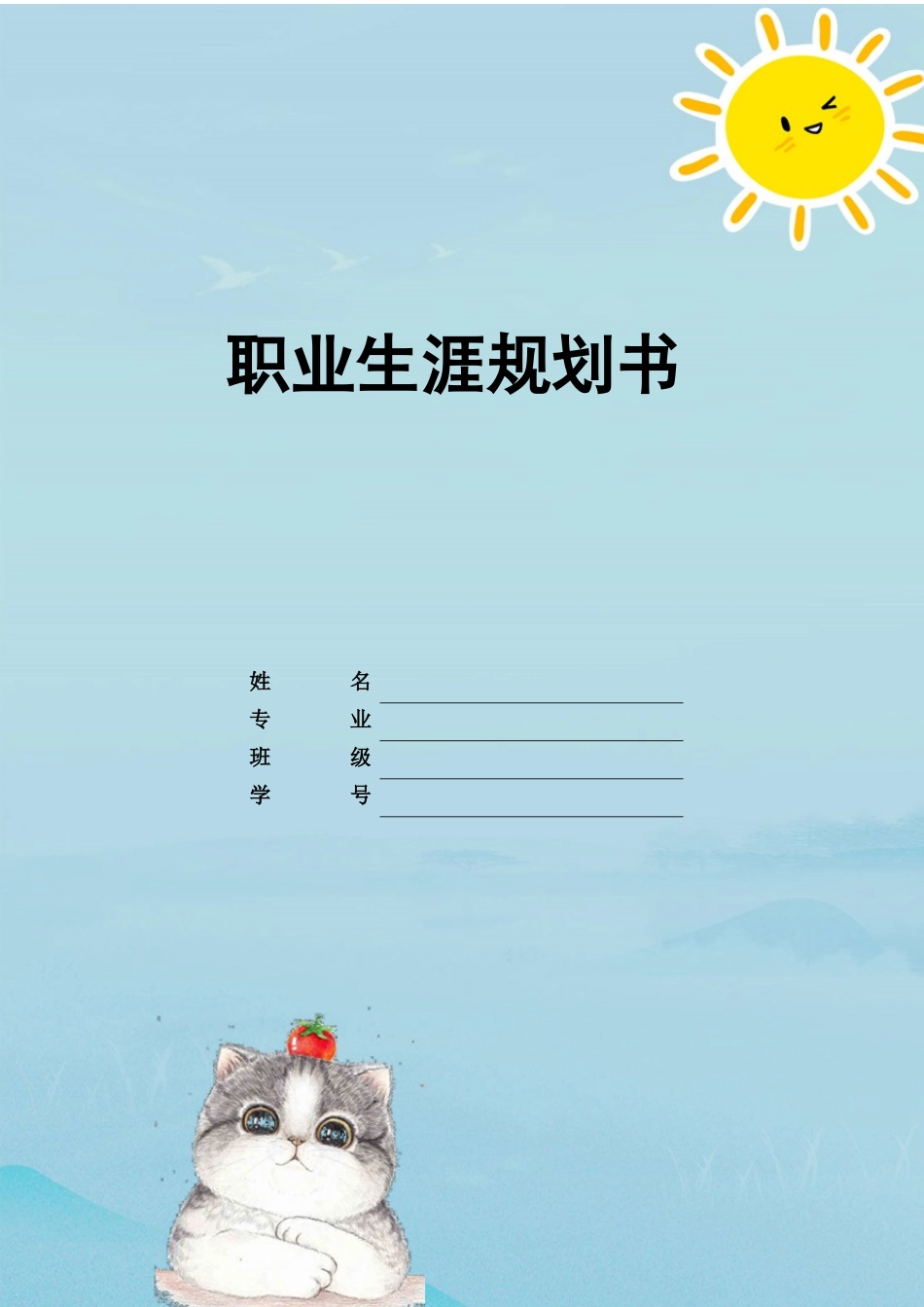 1学前教育专业-大学生职业规划书.docx_第1页