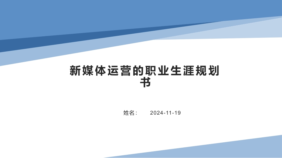 新媒体专业专业-大学生职业生涯规划书.pptx_第1页