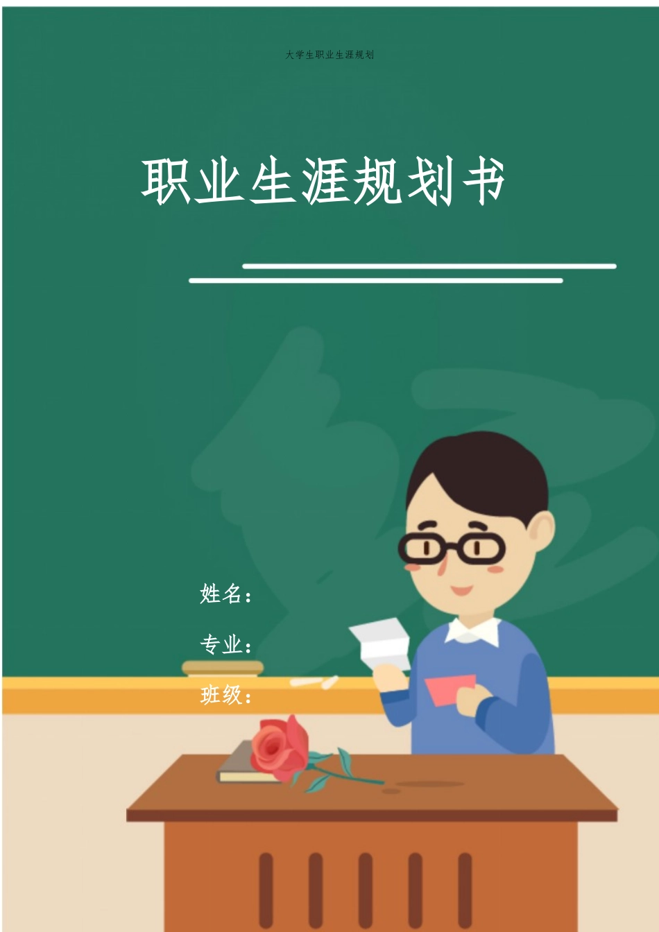 1学前教育专业-大学生职业规划书1.docx_第1页