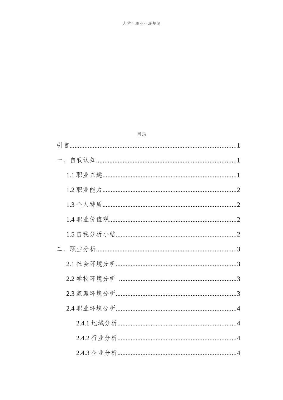 1学前教育专业-大学生职业规划书1.docx_第2页