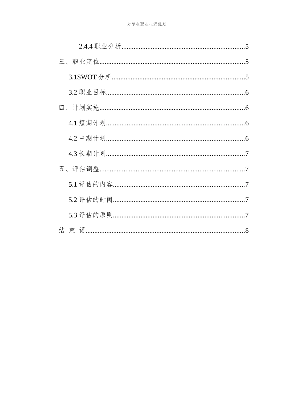 1学前教育专业-大学生职业规划书1.docx_第3页