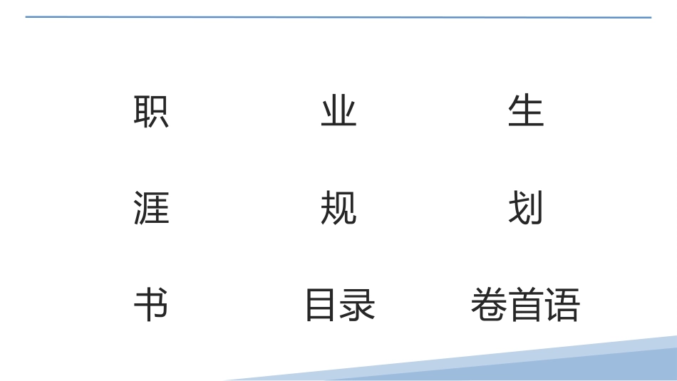 新能源汽车检测与维修技术专业-大学生职业生涯规划书.pptx_第3页