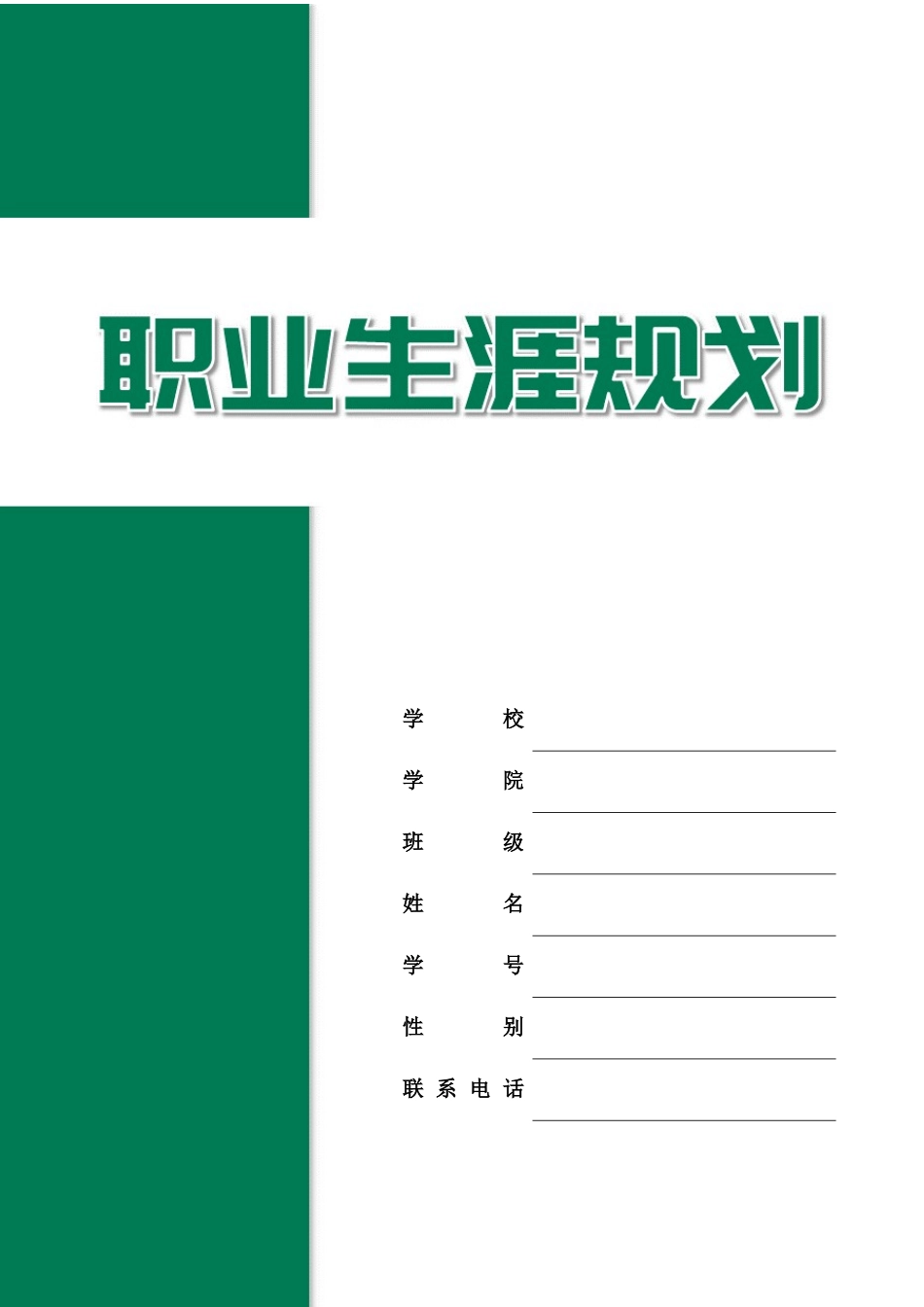 1学前教育专业-大学生职业规划书2.docx_第1页