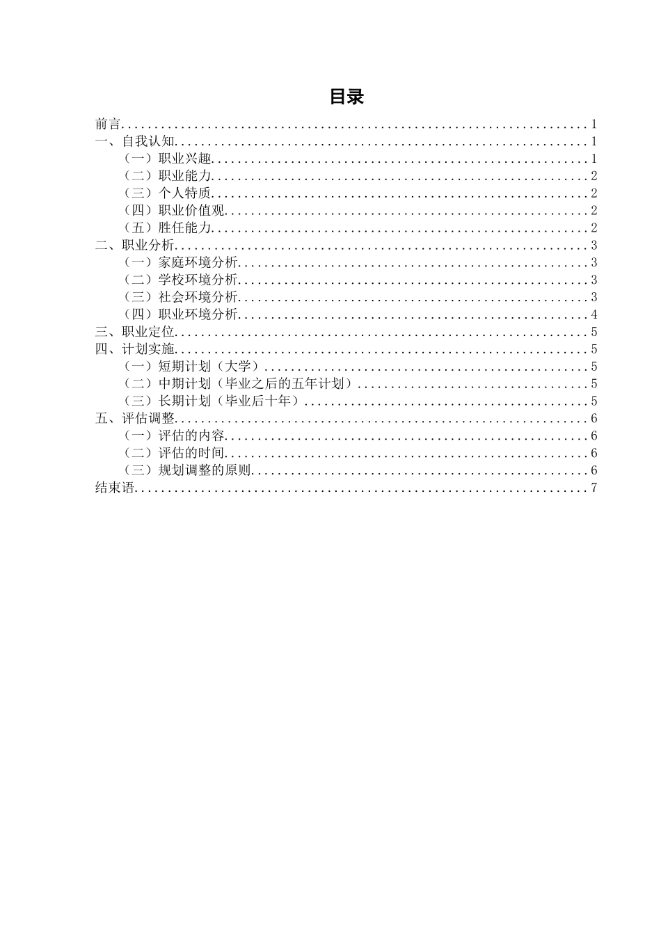 1学前教育专业-大学生职业规划书2.docx_第2页