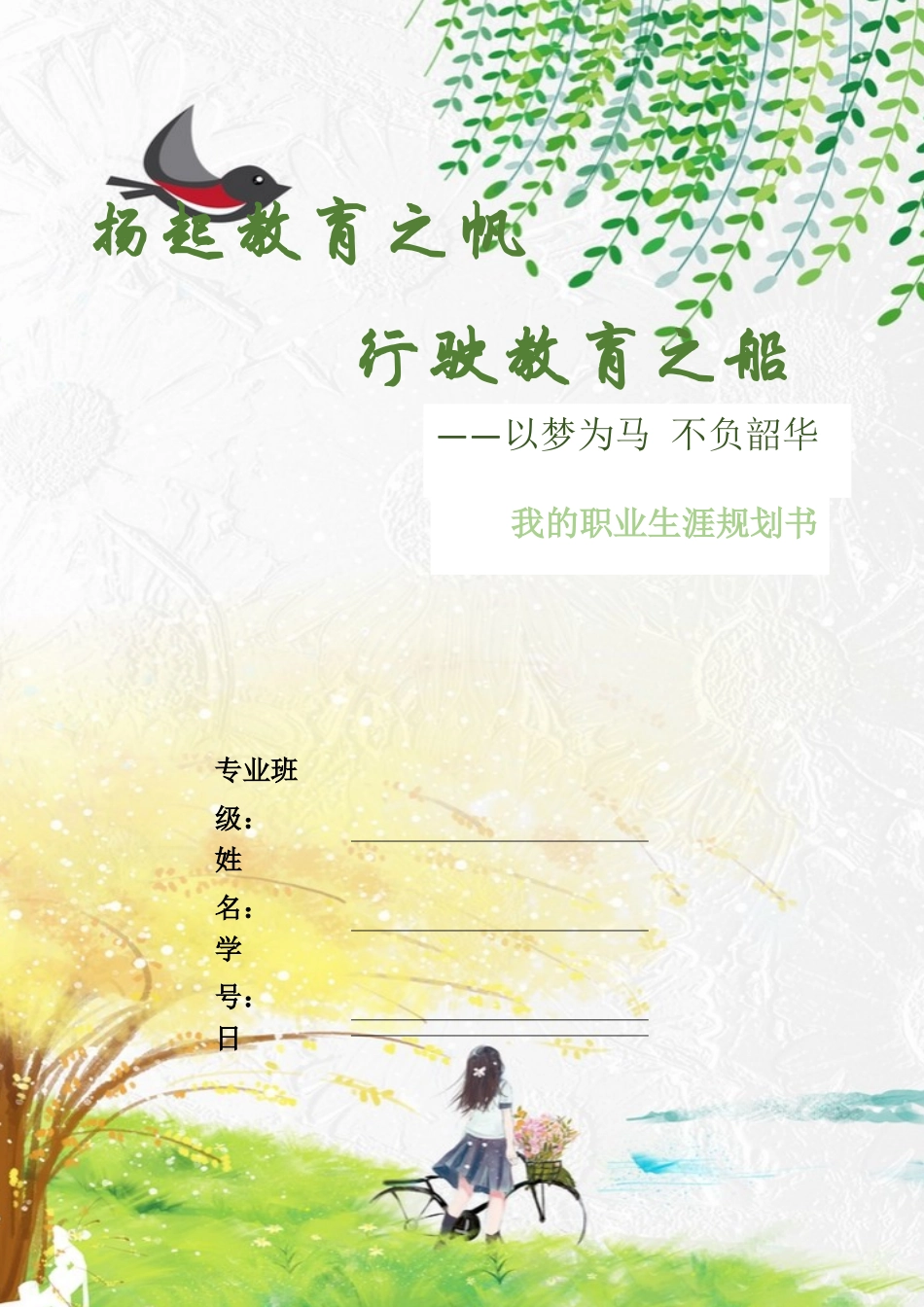 1学前教育专业-大学生职业规划书3.docx_第1页