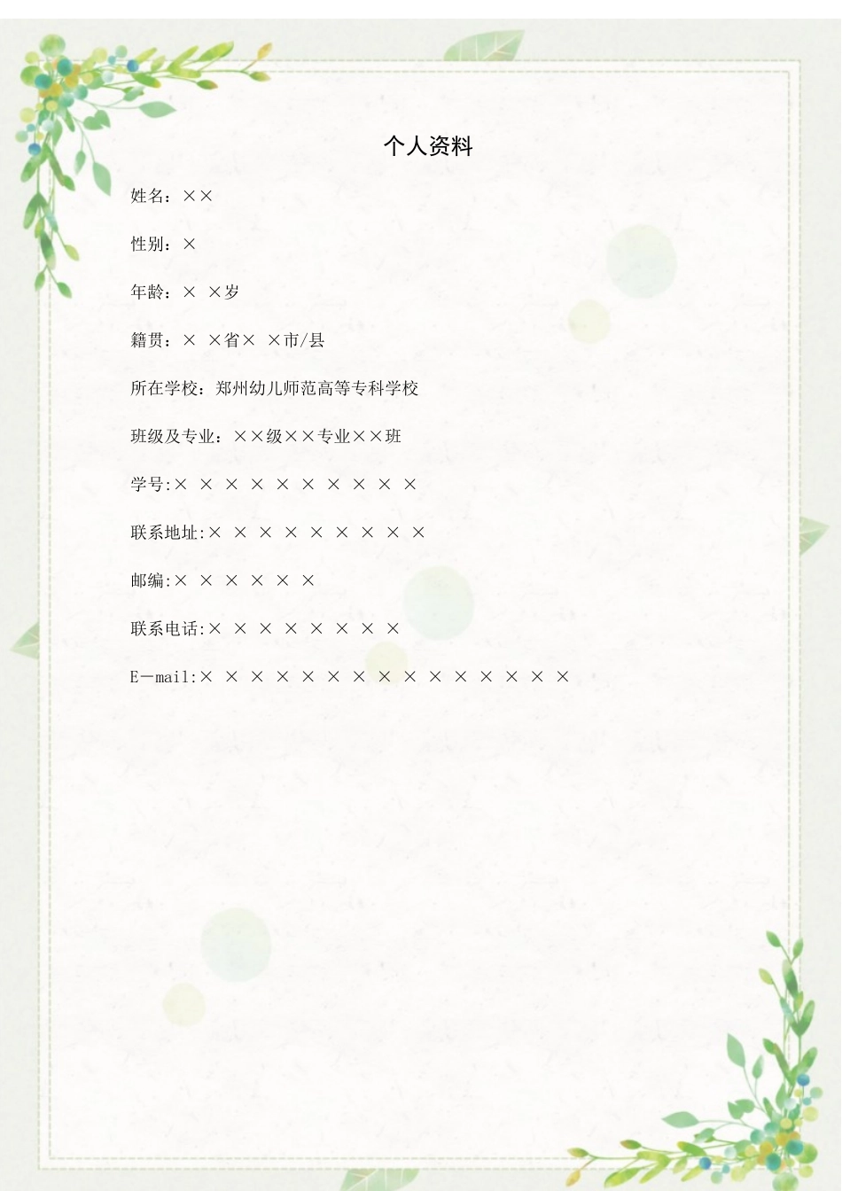1学前教育专业-大学生职业规划书3.docx_第2页