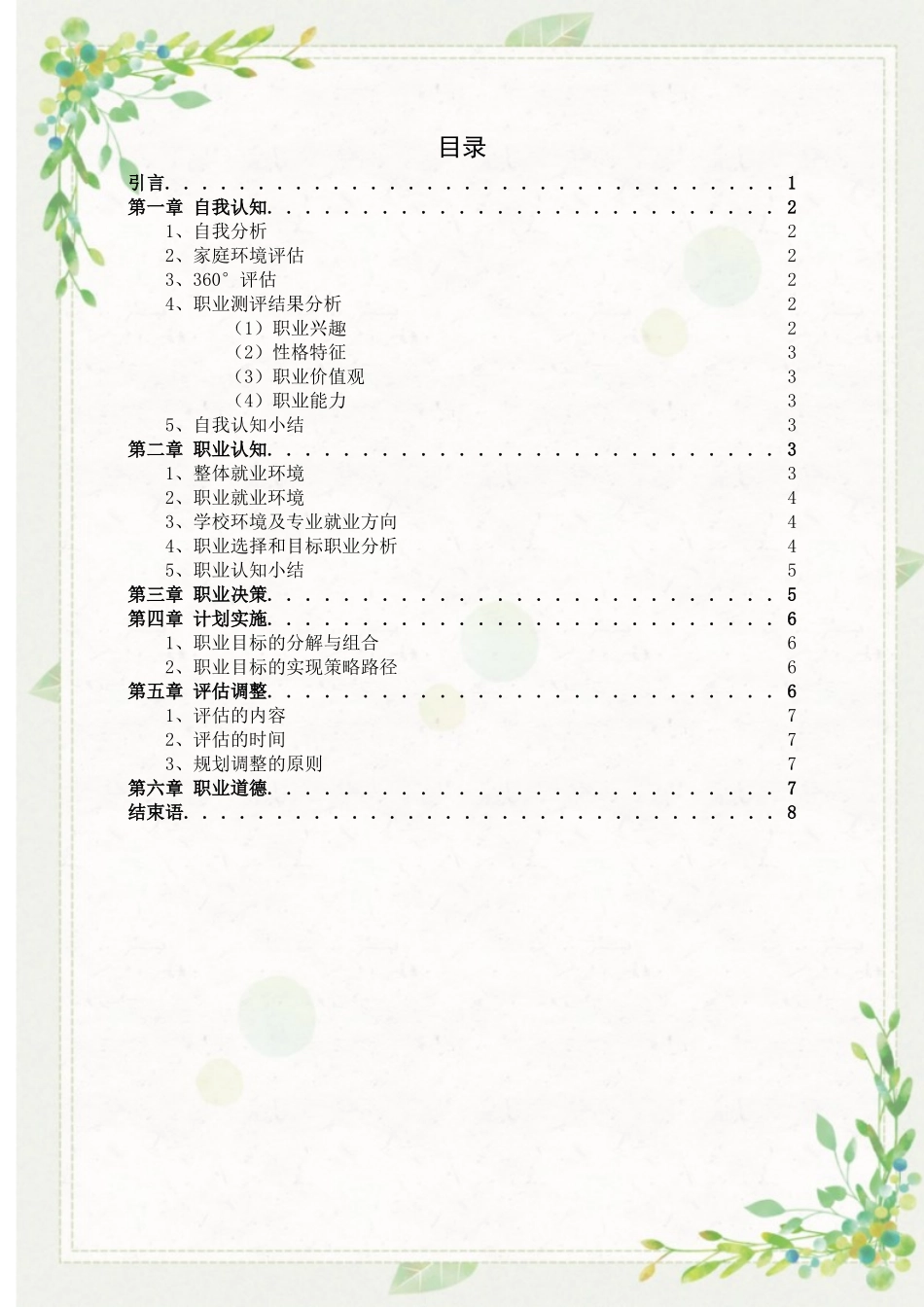 1学前教育专业-大学生职业规划书3.docx_第3页