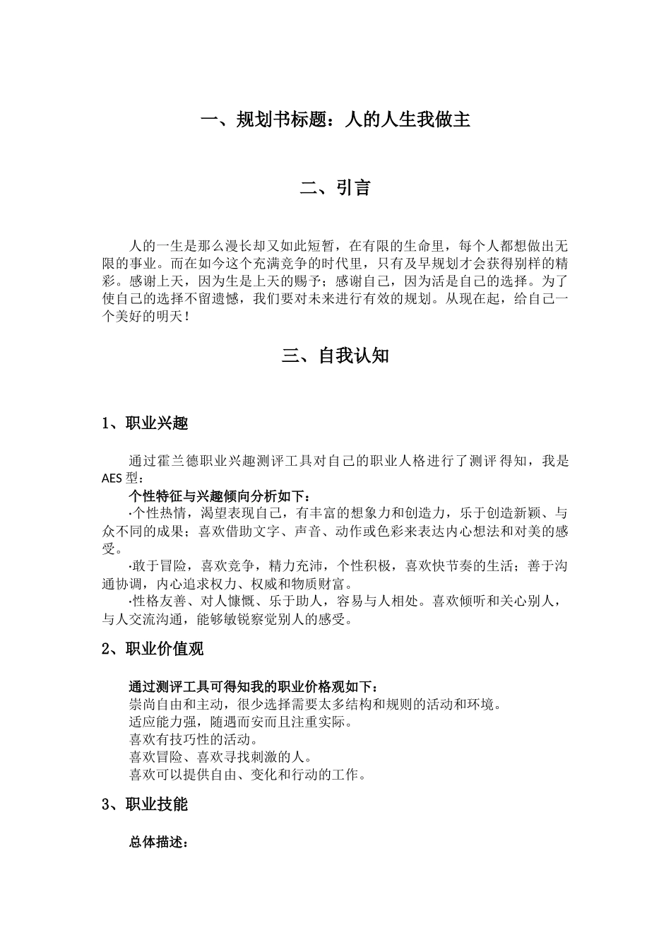 1学前教育专业-大学生职业规划书11.docx_第1页