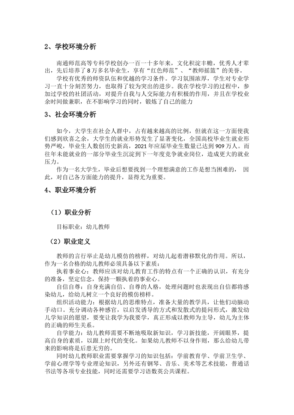 1学前教育专业-大学生职业规划书11.docx_第3页