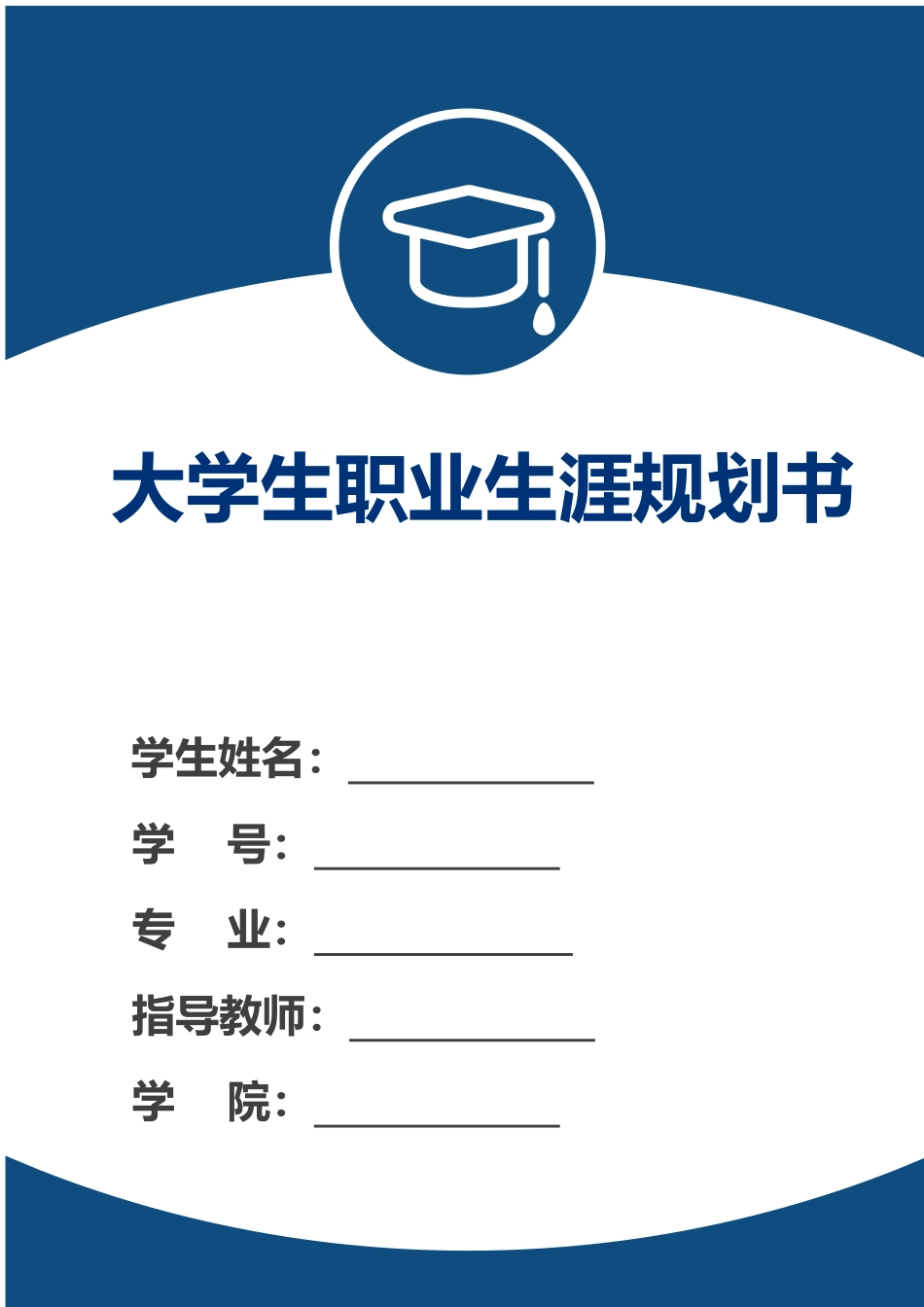1学前教育专业-大学生职业规划书21.docx_第1页