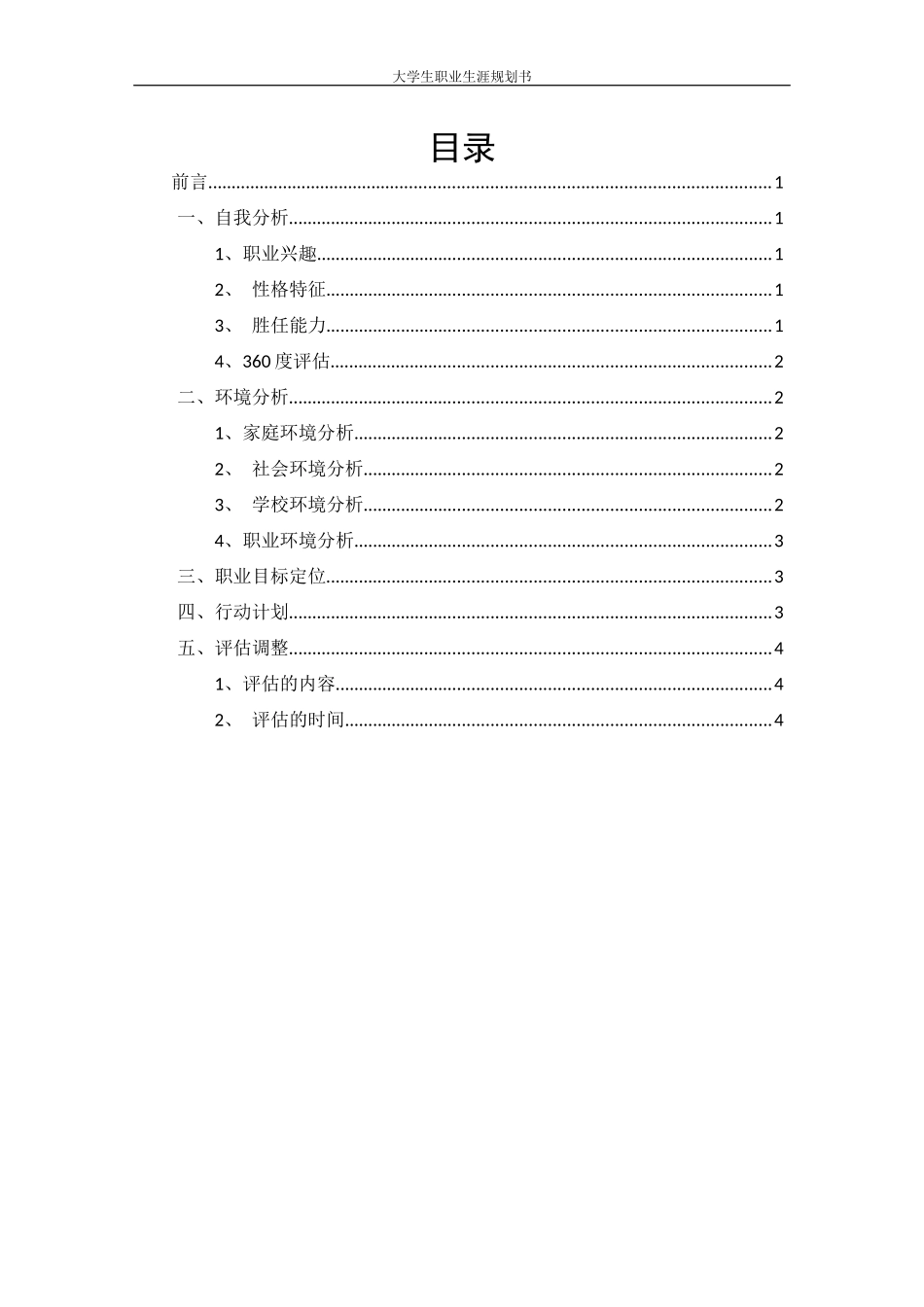1学前教育专业-大学生职业规划书21.docx_第2页