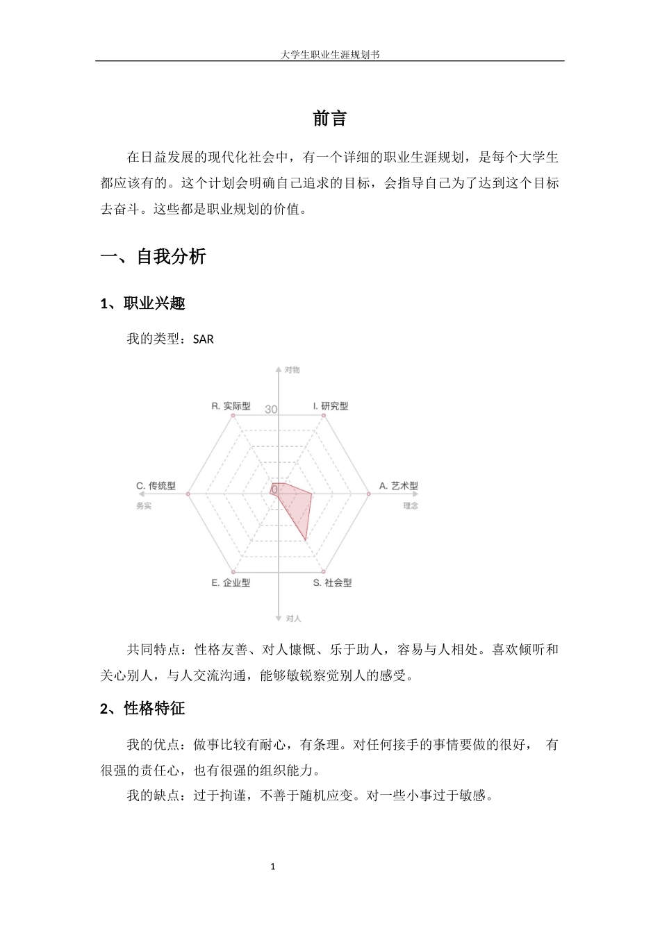 1学前教育专业-大学生职业规划书21.docx_第3页