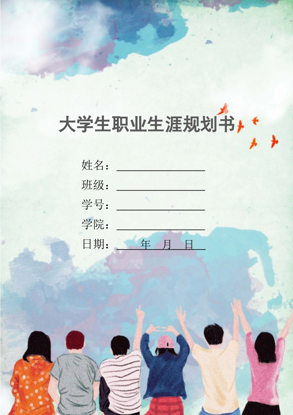 1学前教育专业-大学生职业生涯规划书(1).docx_第1页