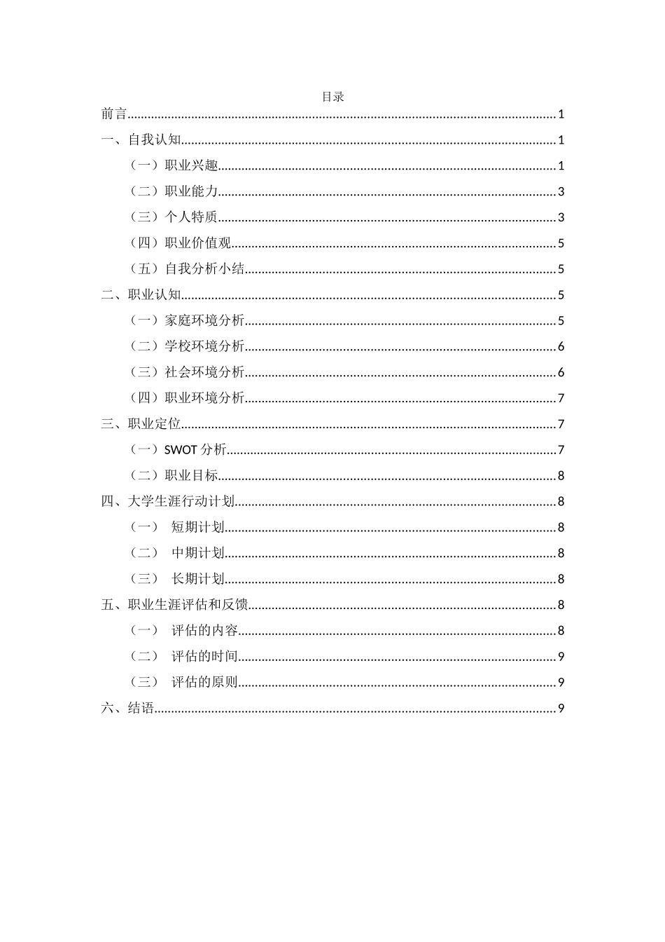 1学前教育专业-大学生职业生涯规划书(1).docx_第2页
