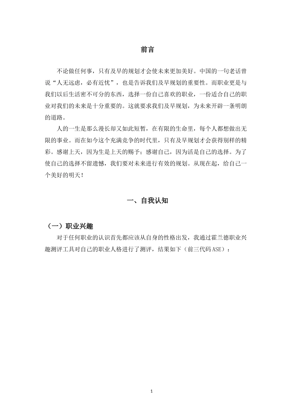 1学前教育专业-大学生职业生涯规划书(1).docx_第3页
