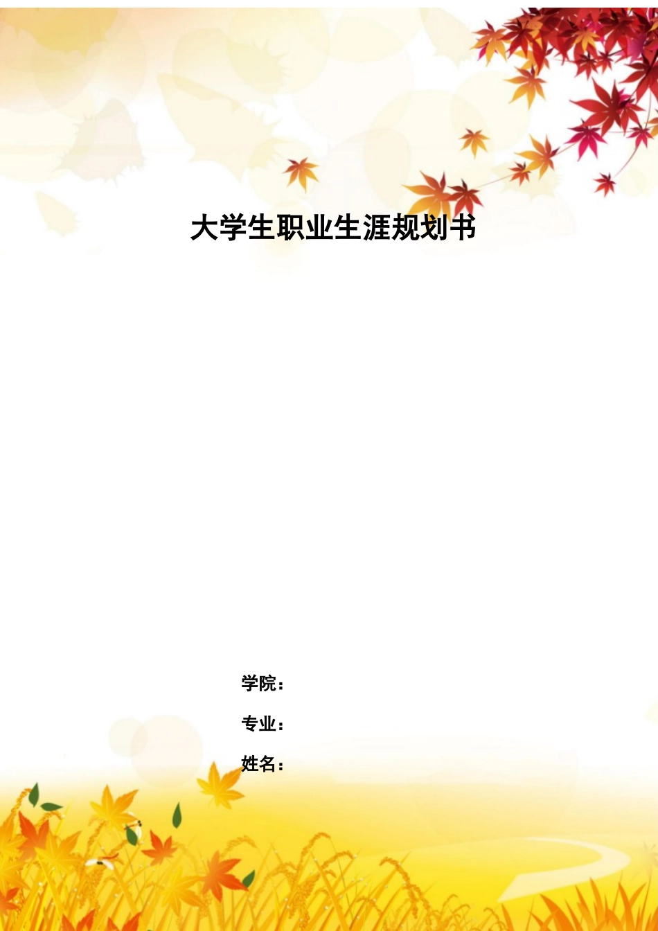 1学前教育专业-大学生职业生涯规划书(2).docx_第1页