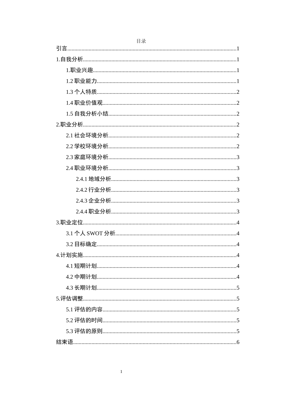 1学前教育专业-大学生职业生涯规划书(2).docx_第2页