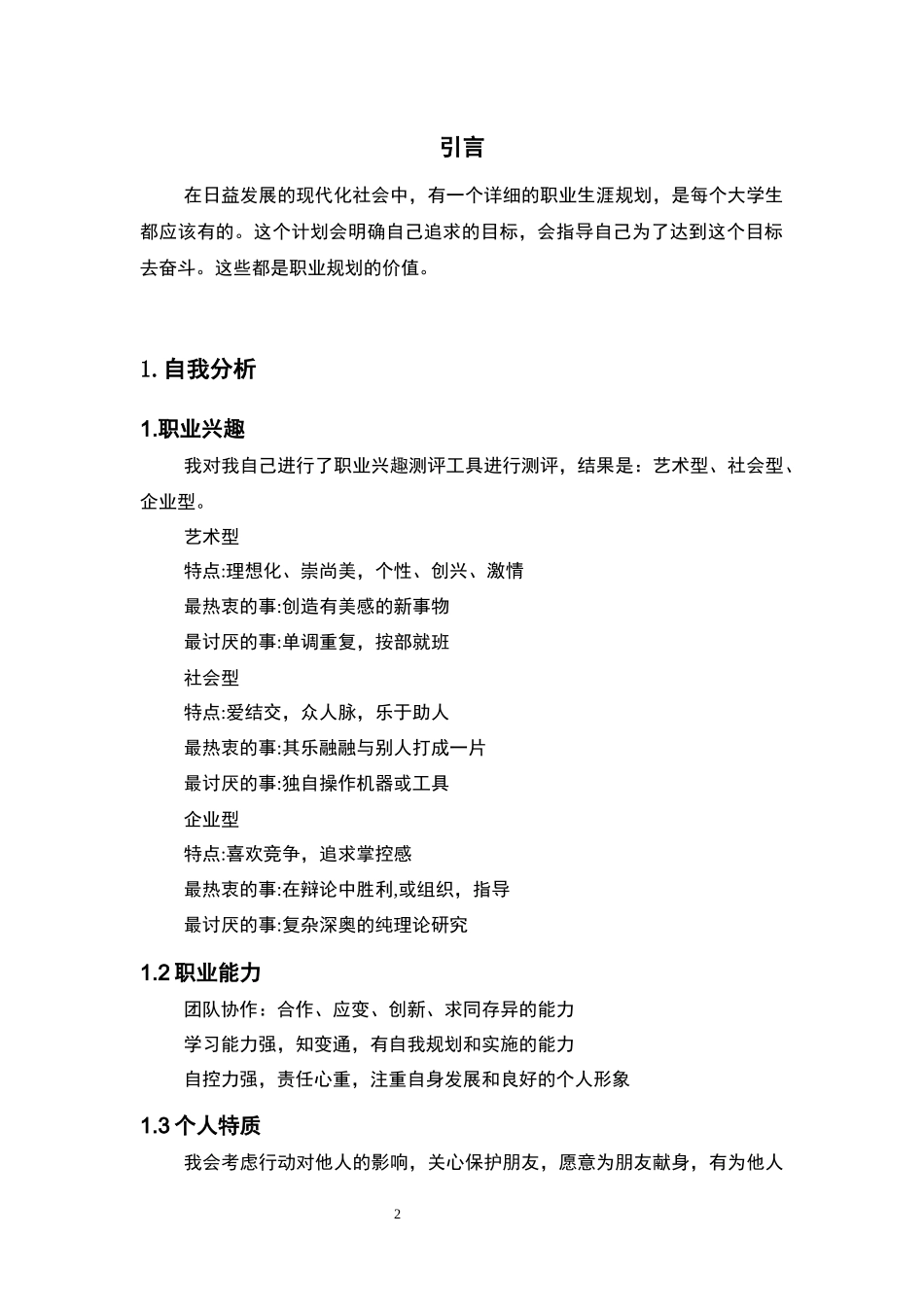 1学前教育专业-大学生职业生涯规划书(2).docx_第3页