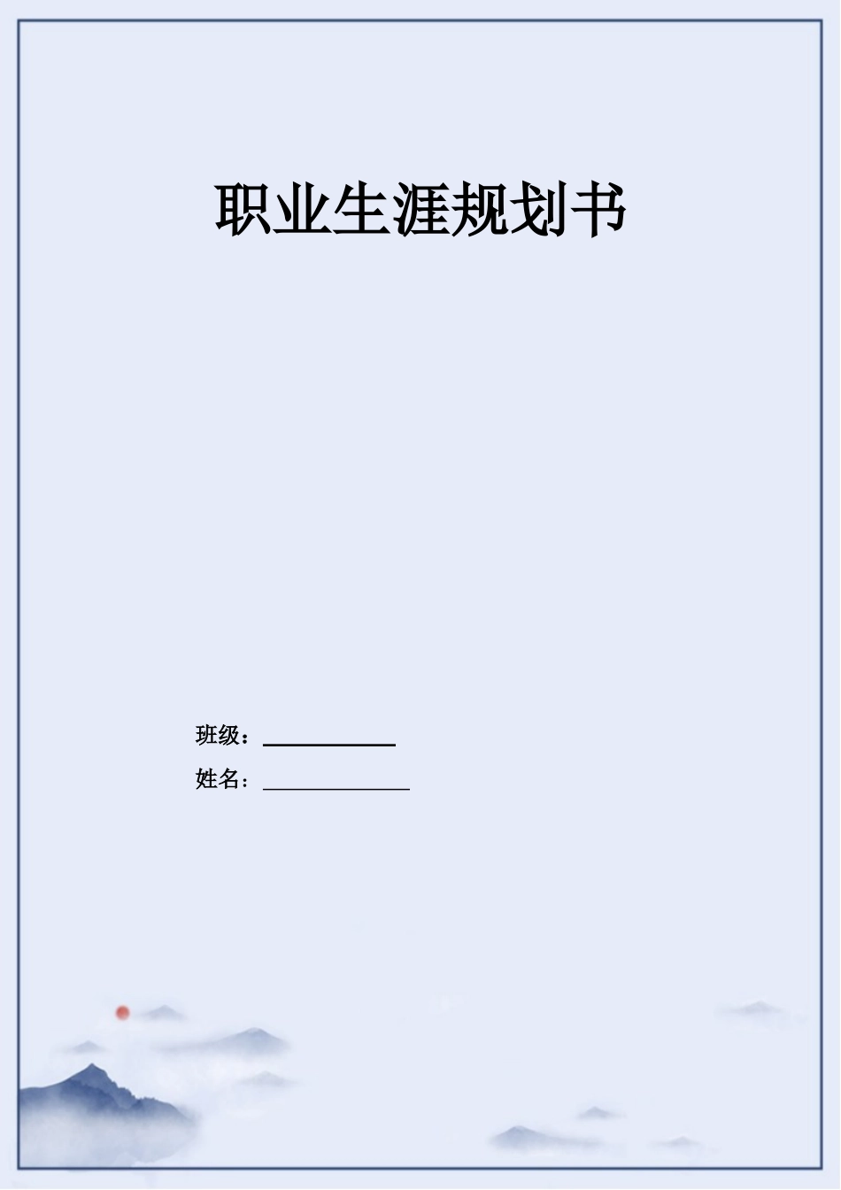 1学前教育专业-大学生职业生涯规划书.doc_第1页