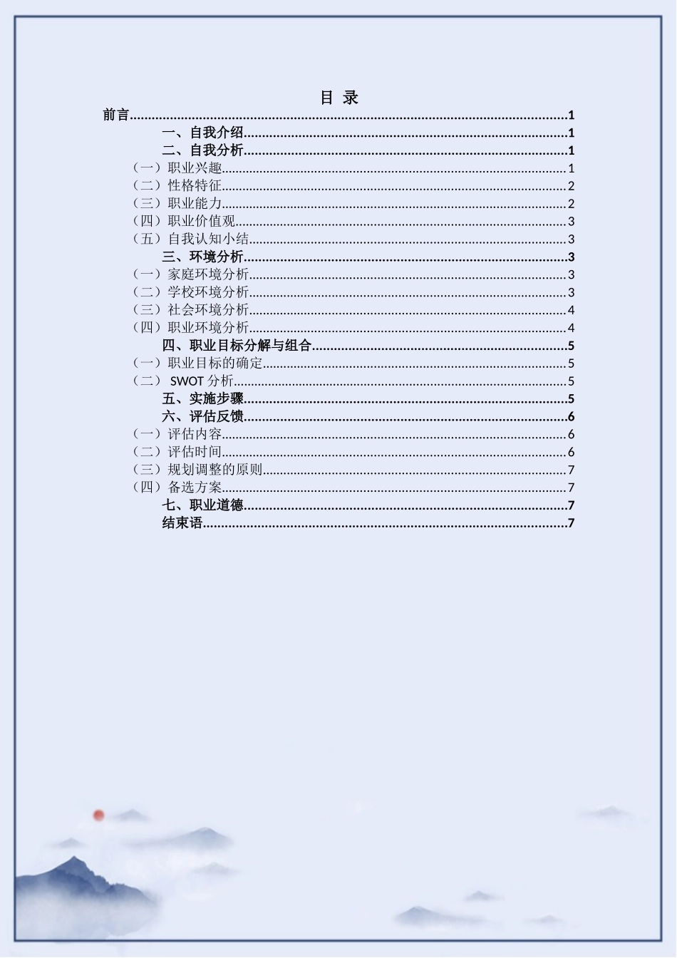 1学前教育专业-大学生职业生涯规划书.doc_第3页