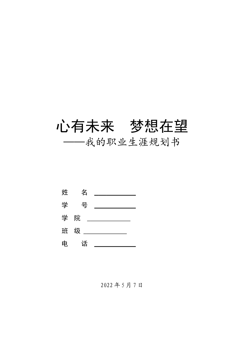 1学前教育专业-大学生职业生涯规划书1(1).doc_第1页