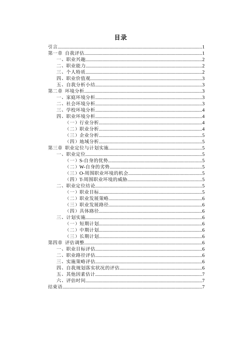 1学前教育专业-大学生职业生涯规划书1(1).doc_第2页