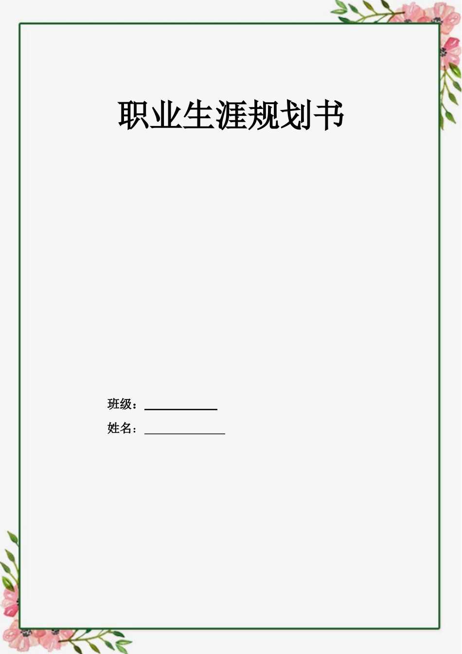 1学前教育专业-大学生职业生涯规划书1.doc_第1页