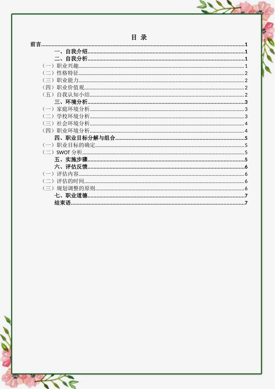 1学前教育专业-大学生职业生涯规划书1.doc_第3页