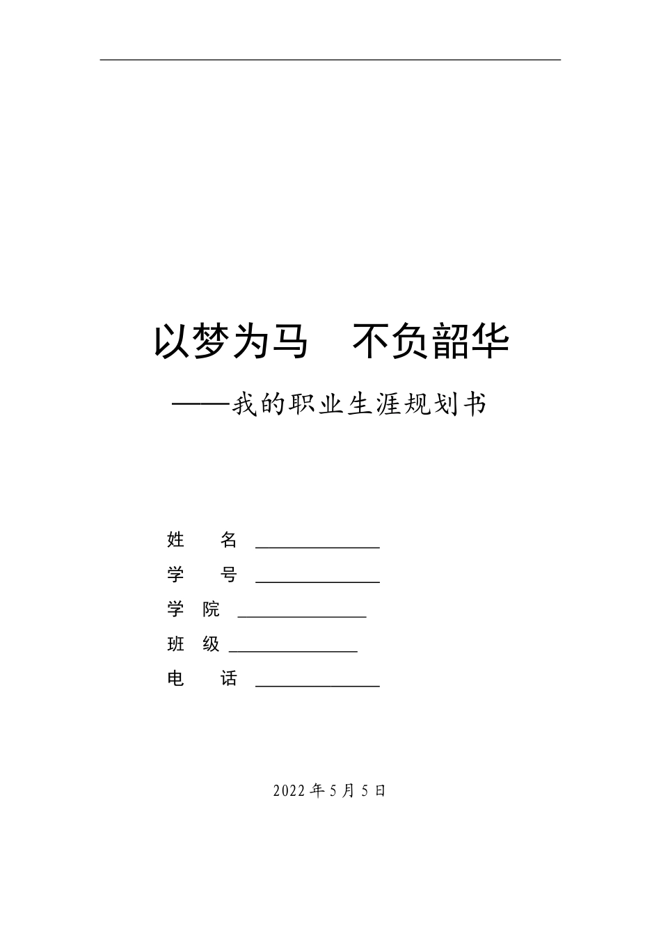 1学前教育专业-大学生职业生涯规划书2(1).doc_第1页