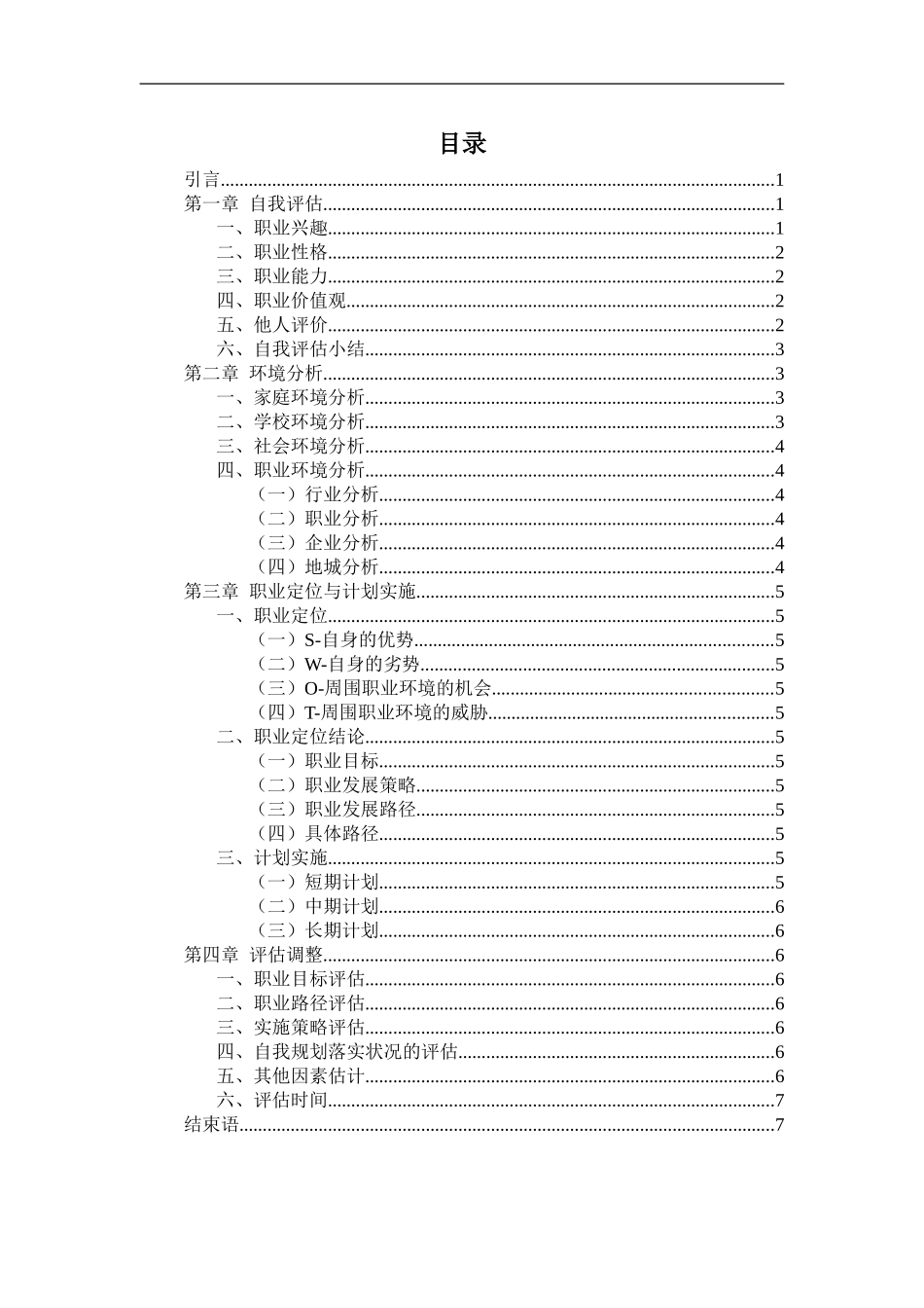 1学前教育专业-大学生职业生涯规划书2(1).doc_第2页