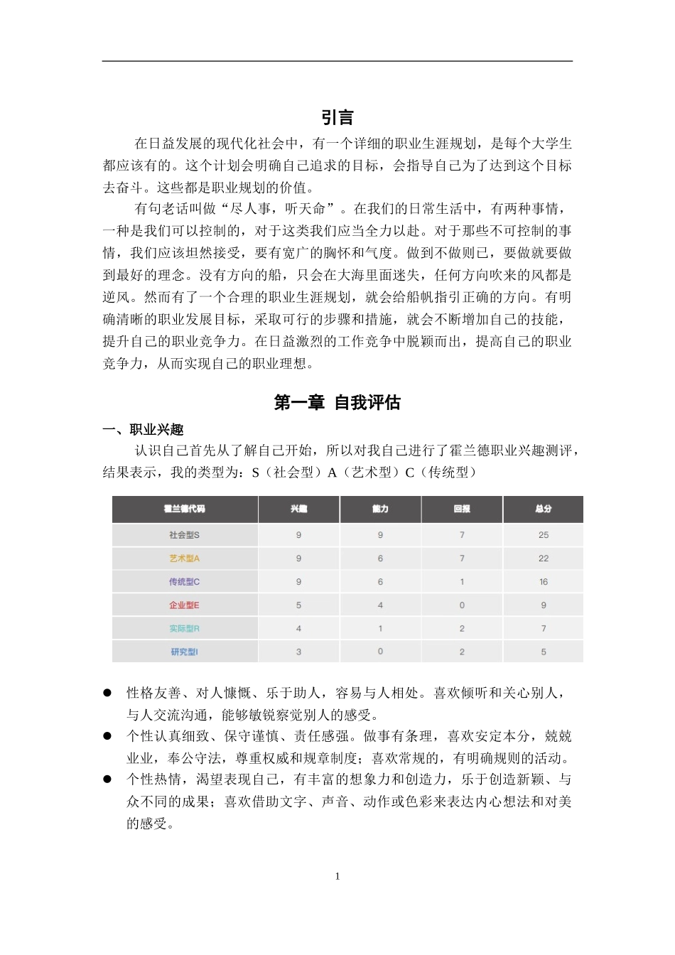 1学前教育专业-大学生职业生涯规划书2(1).doc_第3页