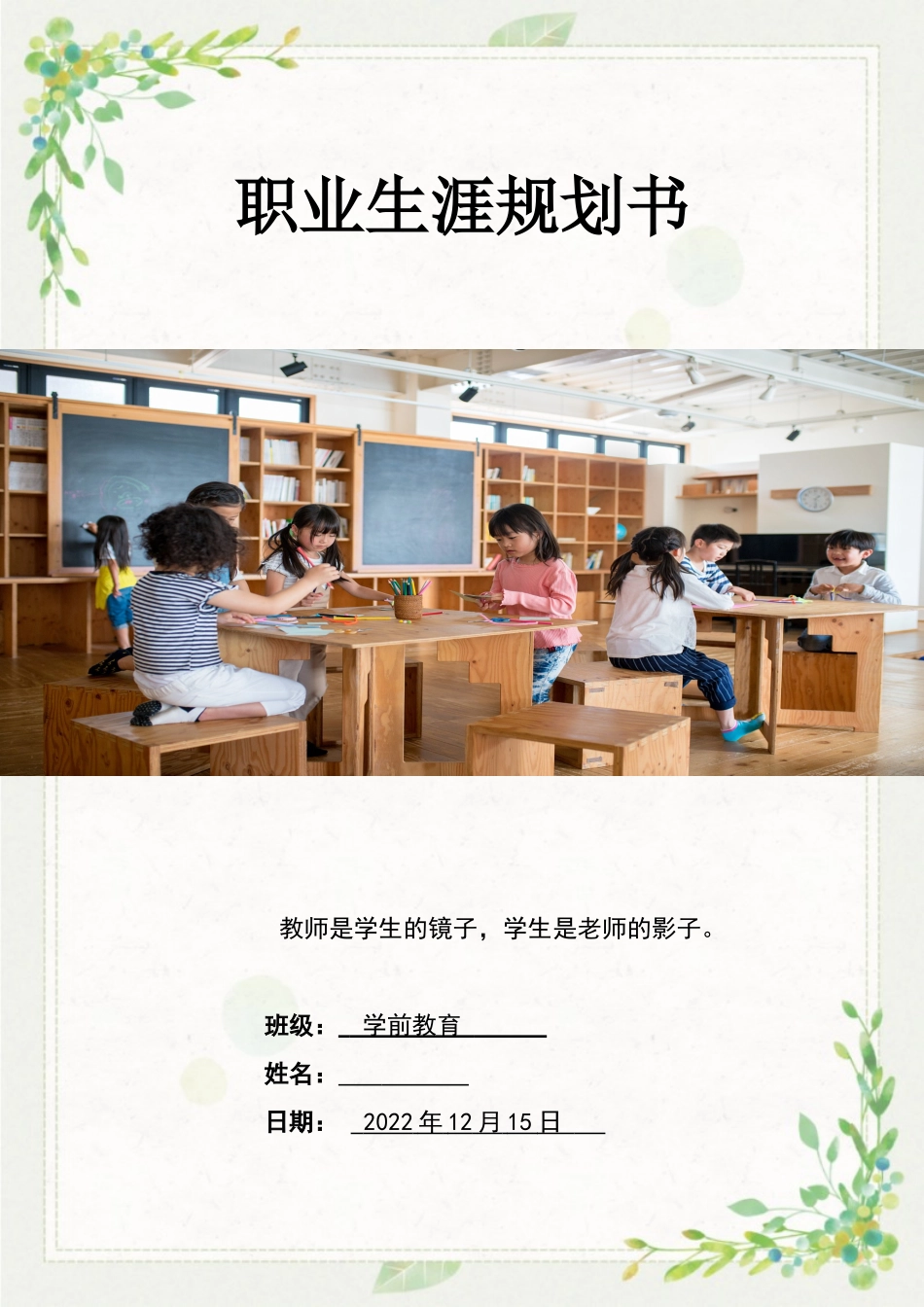 1学前教育专业-大学生职业生涯规划书2.doc_第1页