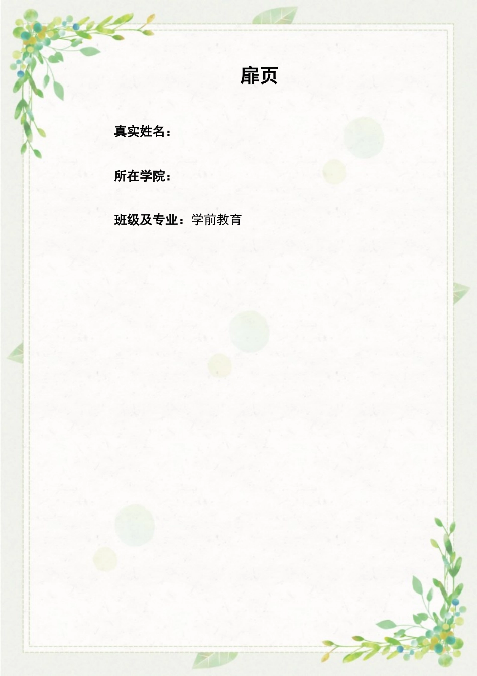 1学前教育专业-大学生职业生涯规划书2.doc_第3页