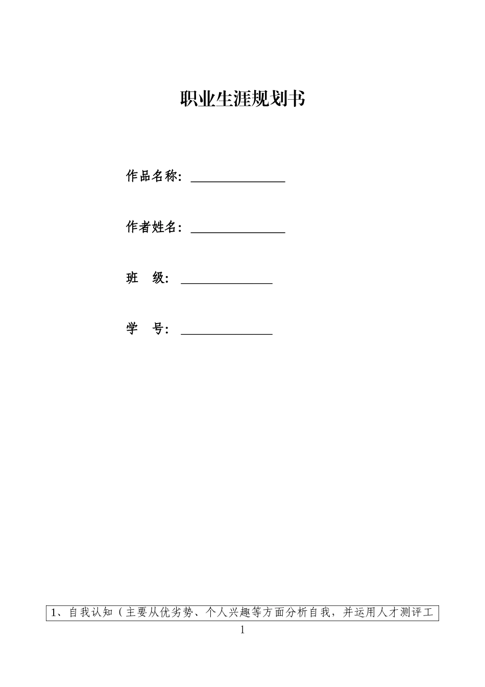 1学前教育专业-大学生职业生涯规划书3(1).doc_第1页