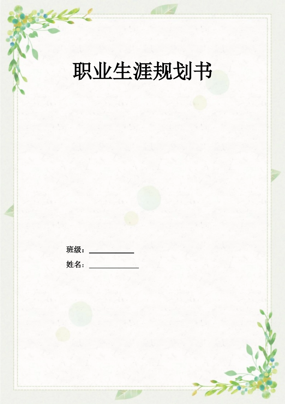 1学前教育专业-大学生职业生涯规划书3.doc_第1页