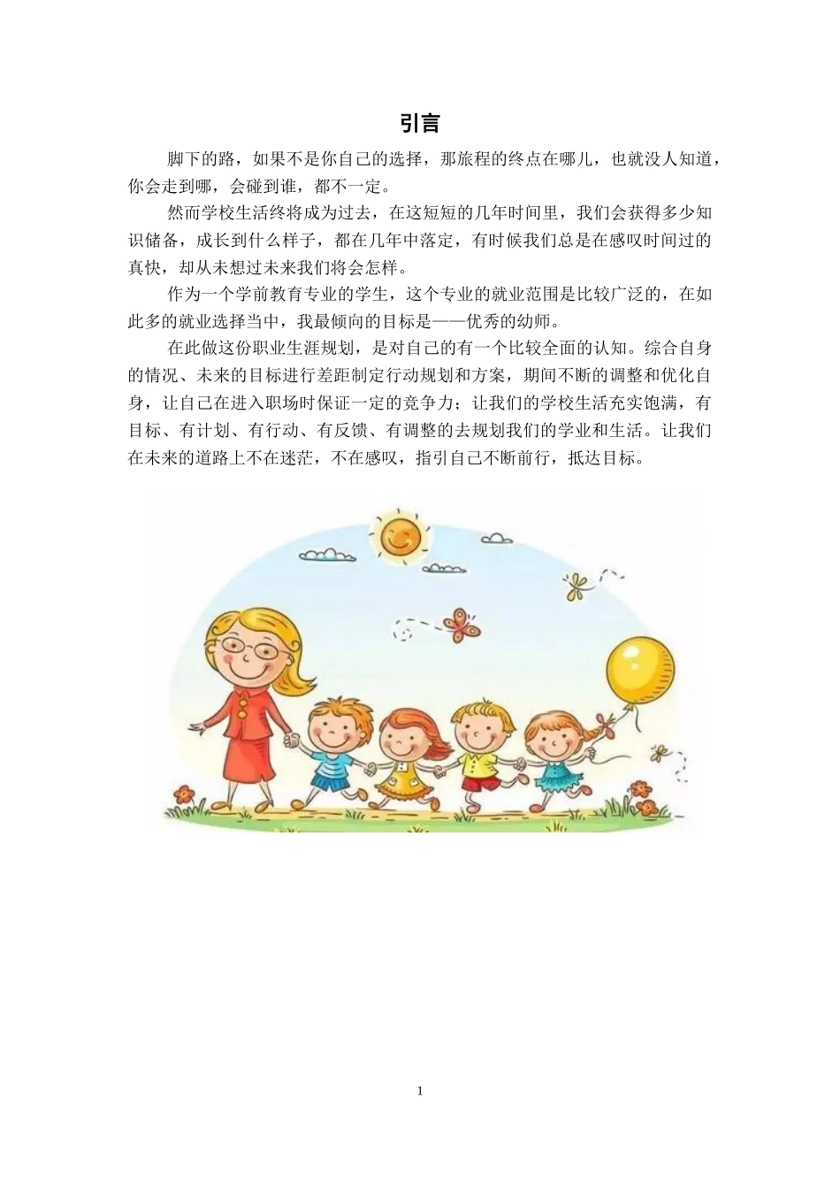 1学前教育专业-大学生职业生涯规划书4(1).doc_第3页