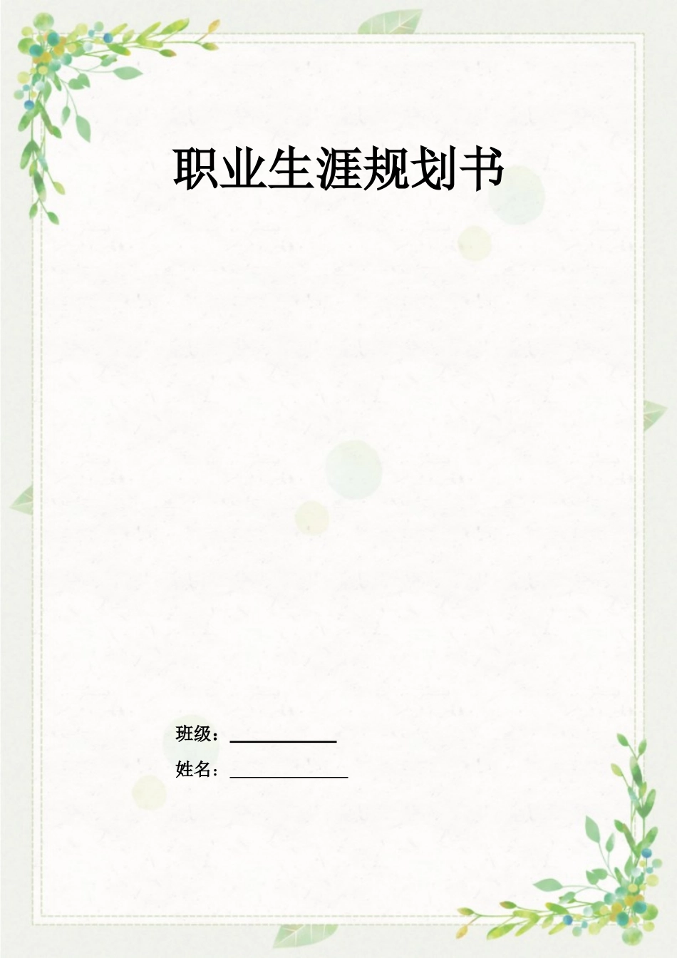 1学前教育专业-大学生职业生涯规划书4.doc_第1页
