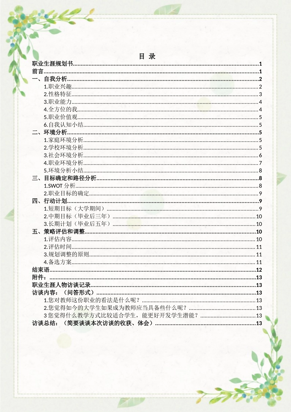 1学前教育专业-大学生职业生涯规划书4.doc_第2页