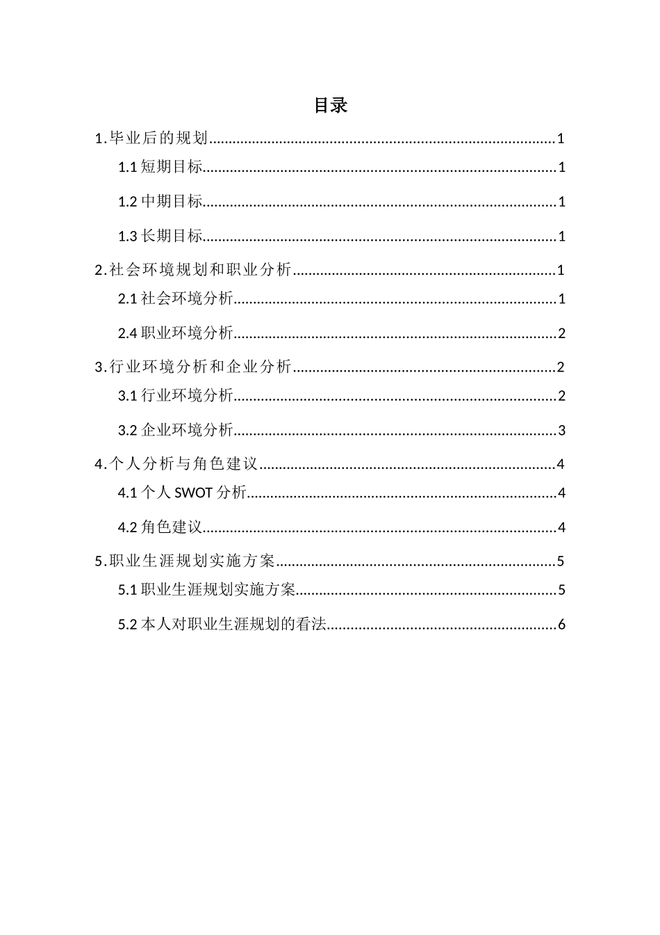 1学前教育专业-大学生职业生涯规划书6.docx_第2页