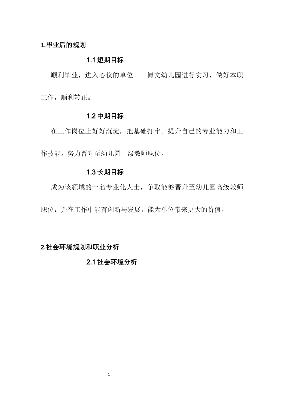 1学前教育专业-大学生职业生涯规划书6.docx_第3页