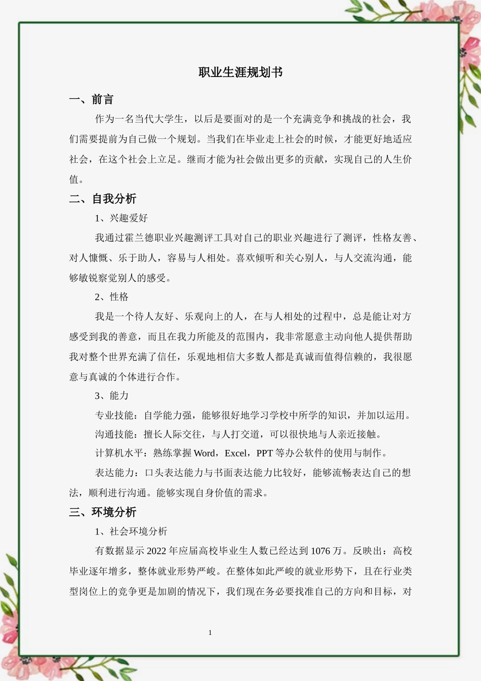 1学前教育专业-大学生职业生涯规划书8.docx_第1页