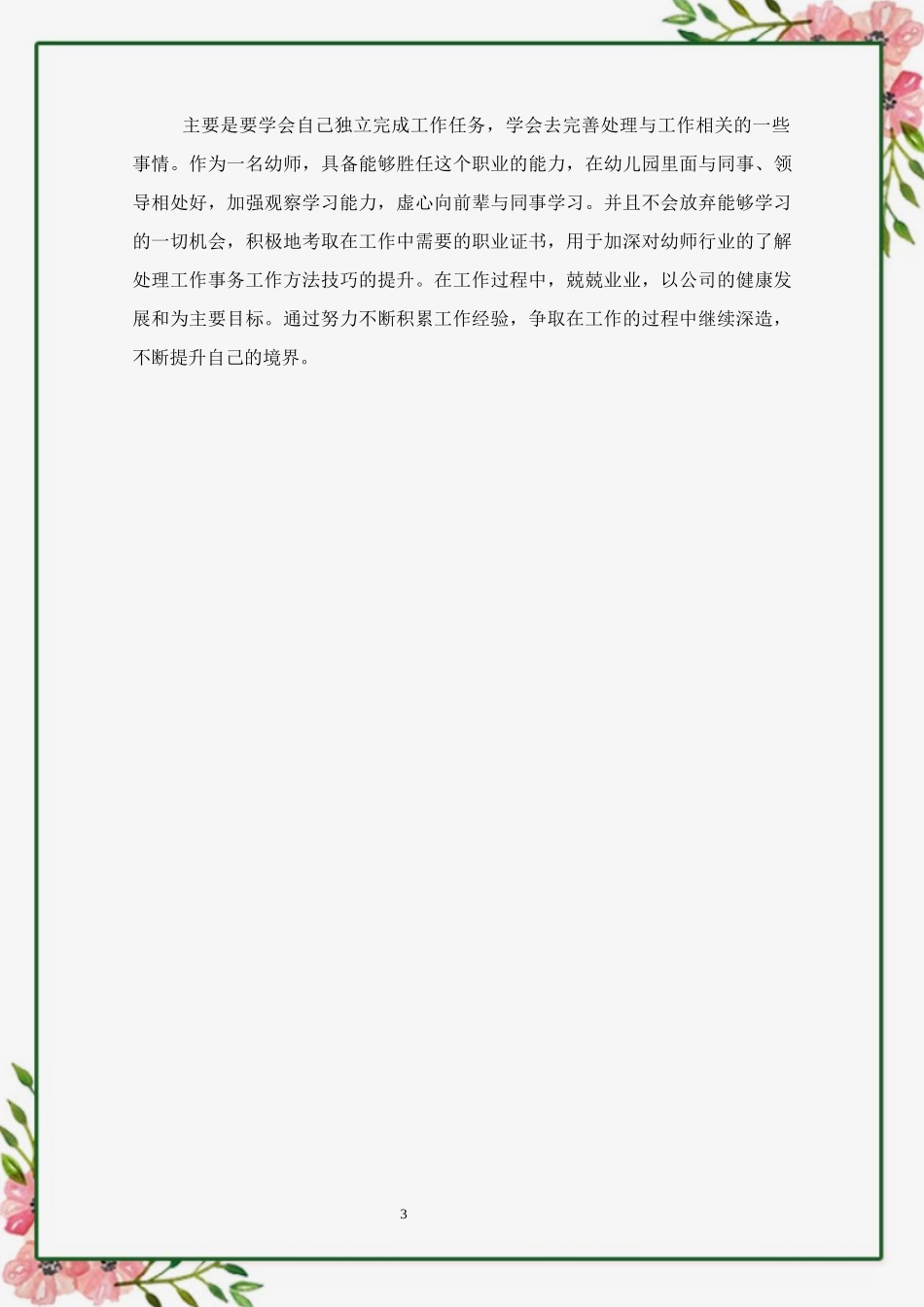 1学前教育专业-大学生职业生涯规划书8.docx_第3页